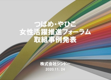 つばめ・やひこ女性活躍推進フォーラム2020　取組事例発表　アップロード！